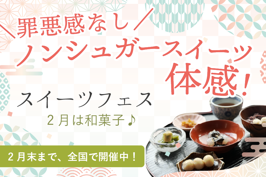 一度に４種類もの 砂糖なし・雑穀和菓子を味わえる